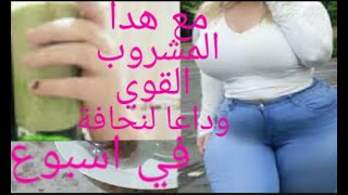 الوصفه القنبله لزياده الوزن بسرعه / وابراز المناطق الانثويه / وعلاج النحافه