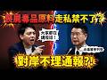 【LIVE全字幕】喪屍毒品原料塞爆海關？高官一句話推超乾淨！全台看過質詢都氣炸了！領幾百億稅金卻擋不住喪屍菸彈氾濫？痛批官方都在講廢話！台灣快變毒品加工島！#喪屍菸彈 #依託咪酯  #毒駕 #牛煦廷