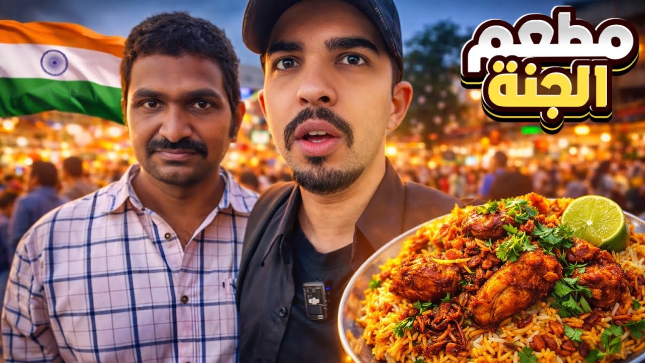 اليوم الاول في حيدر آباد بالهند | البرياني الملكي صدمني !😮🇮🇳