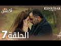 مسلسل العنبر الحلقة 7 مدبلج Kehribar 
