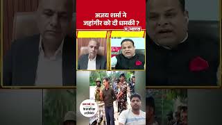 UP Singham in Bengal:Ajay Sharmaने Jahangir को दी धमकी ?Bengal Ajay Pal Sharma Jahangir Khan #shorts