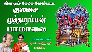 குலசை முத்தாரம்மன் பாமாலை-Kulasai Mutharamman Paamalai-Kulasai Mutharamman Tms Old Songs-Mutharamman