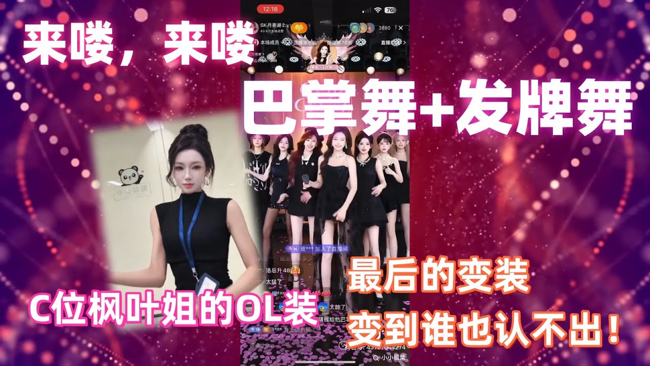 來嘍來嘍，巴掌舞！發牌舞！變裝舞！你喜歡哪一個？ C位楓葉姐，變裝變到你也認不出！#小小楓葉#sk  #月亮湖 #上車舞 #巴掌舞 #發牌舞