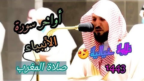 تلاوة خيالية 👌❤من الشيخ د.ماهر المعيقلي😍 - لأواخر سورة الأنبياء|| صلاة المغرب 2 ربيع الأول 1443||