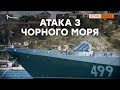 Що ще захопить Росія після атаки з моря? | Крим.Реалії