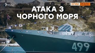 Що ще захопить Росія після атаки з моря? | Крим.Реалії Що ще захопить Росія після атаки з моря? | Крим.Реалії