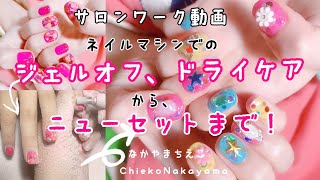 【サロンワーク動画】ジェルオフからニューセット完成まで✨【全部見せちゃいます！】