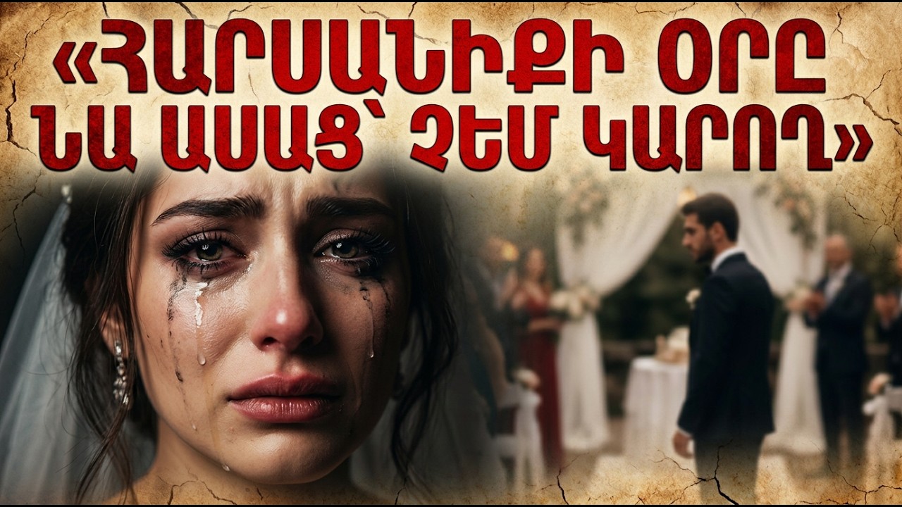 Հարսանիքի օրը նա ասաց՝ չեմ կարող