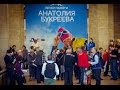 Вечер памяти Анатолия Букреева