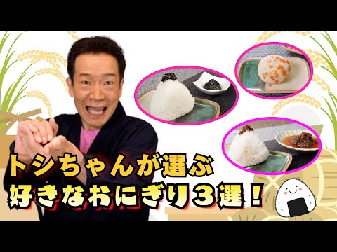BS Nippon Television Onigiri Project] Toshi-chan chooses his top 3
