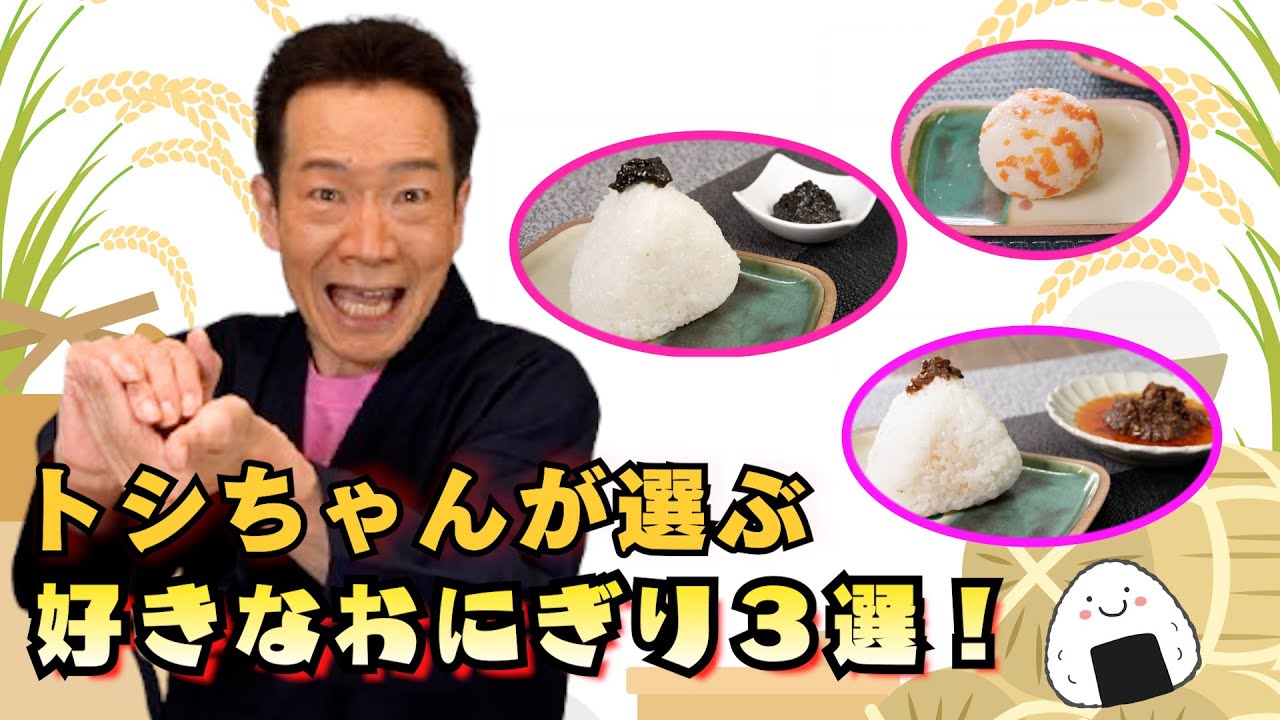 BS Nippon Television Onigiri Project] Toshi-chan chooses his top 3