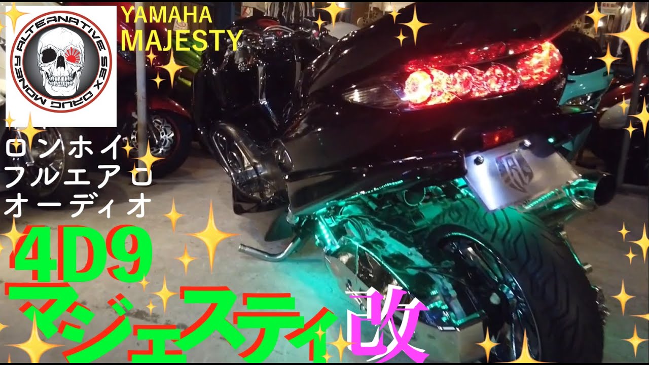 後編】4D9マジェスティ(SG20J)aprロンホイfreedomフルエアロ音響2