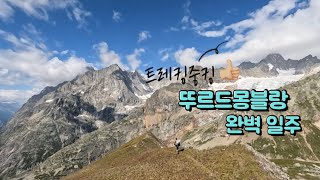 #뚜르드몽블랑 완전일주 준비과정