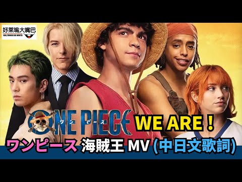 ONE PIECE We Are Opening Theme Song 海賊王主題曲 MV 中日歌詞 ワンピース NETFLIX