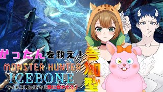 【MHWIB/参加型】PC版！ワイルズまでに間に合うか!?Vtuber3人＋1参加型【初見歓迎/#Vtuber】