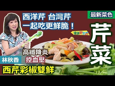 林秋香：好吃芹菜料理有訣竅！濕紙包「西芹」保存、保濕度才新鮮！ 兩種鮮脆芹菜搭配：西芹彩椒雙鮮【健康好生活】
