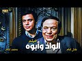 حصريـا فيلم الكوميديا الـــواد وأبــوه بطولة عادل إمام محمد إمام جودة عالية 