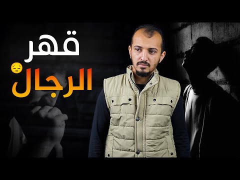 قهر الرجال مؤثر جدا جدا