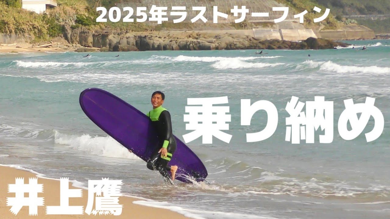 井上鷹、シングルフィンロングボードで乗り納め‼️バイバイ2025