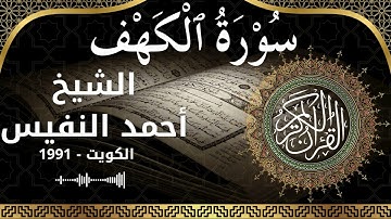 18 Al Kahf  Al Sheikh Ahmad alnufais الشيخ أحمد النفيس   سورة الكهف كاملة