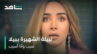 مسلسل سيب وأنا أسيب | نبيلة الشهيرة بـبيلا | شاهد