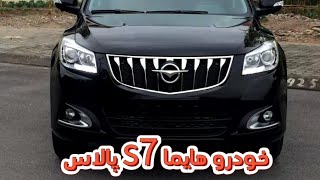 بررسی دقیق و کامل هایما  s7  و  هایما s7 پلاس