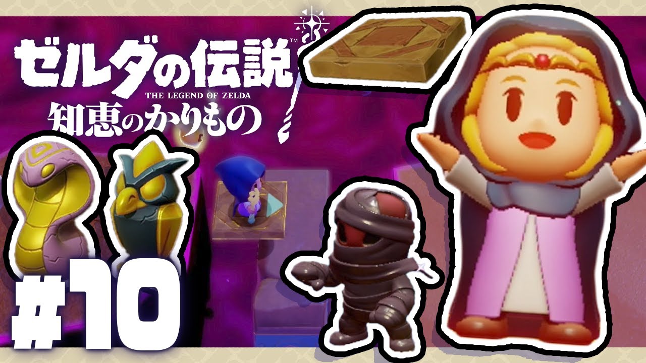 空飛ぶ床が便利すぎ！たくさんカリモノ増えた！『ゼルダの伝説 知恵のかりもの』を実況プレイ #10