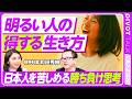 【明るい人の得する生き方】日本人を苦しめる勝ち負け思考/笑顔&ne;明るい/視点を変える方法/毎日が楽しく回るサイクル/失敗しても切り替える術/挑戦から得られる明るさ【PIVOT TALK】
