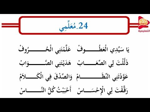 أناشيد ألاطفال نشيد معلمي إنشاد مريم اللحية