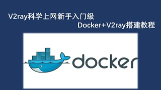 V2ray 科学上网节点搭建Docker+V2ray+TCP新手VPN节点快速入门搭建教程