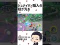 【必見】お前らこれ見てもジュナイパー弱いって言えんの?【ポケモンユナイト】#shorts