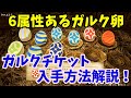 【MHST2】タイトルアップデート第一弾！ガルクの卵、ガルクチケットについて解説します！【モンスターハンターストーリーズ２】【モンハンストーリーズ２】