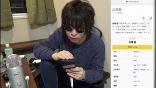 【悲報】「馬場 豊」Wikipediaに載る