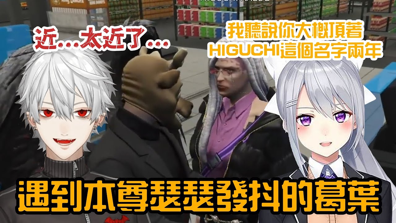 【葛葉/樋口楓】頂著樋口之名終於遇到本尊的葛葉【VCRGTA3/彩虹社中字/渣熟】