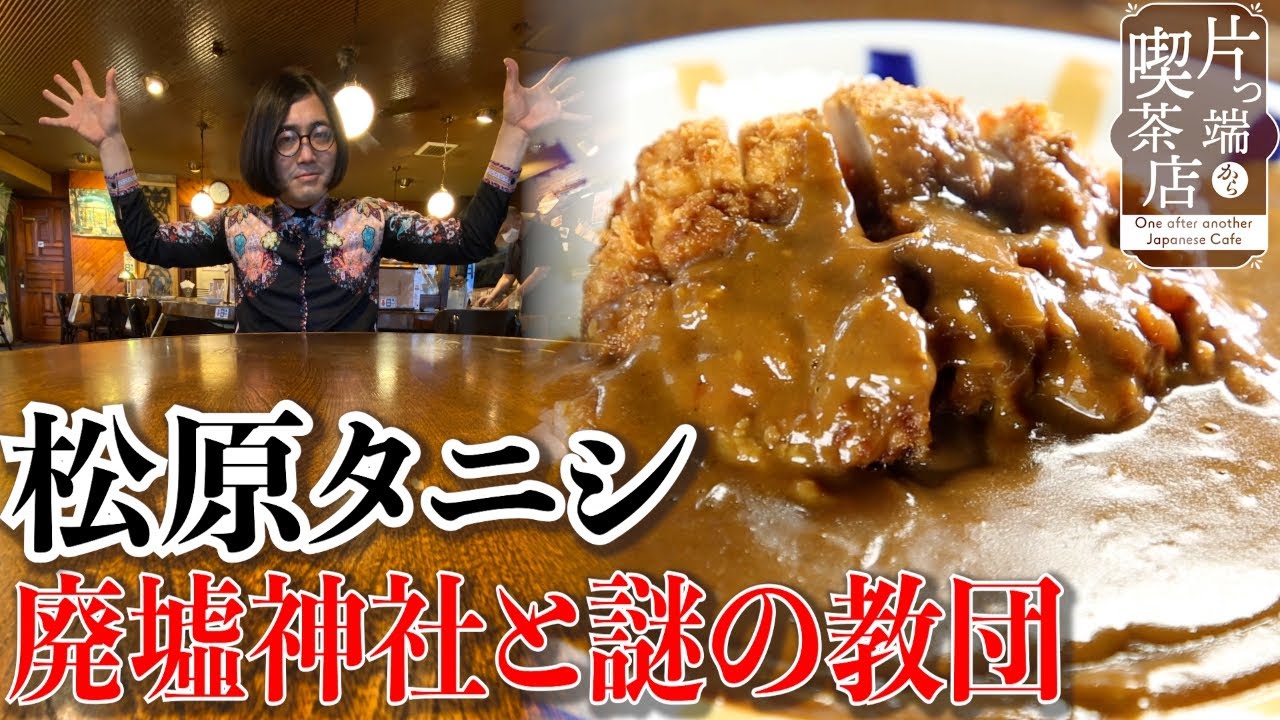 喫茶店怪談】奈良の廃墟神社 伝説の教団【松原タニシ②】店の看板