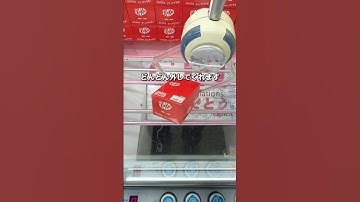 【この形やめないで】知らない人が損してます！！！　#クレーンゲーム #ゲームセンター #ゲーセン #ufoキャッチャー #お菓子 #攻略