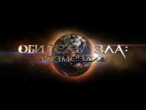 Обитель Зла 5: Возмездие. Второй Трейлер на русском 2012