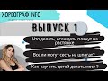 Хореограф Info. Выпуск 1 🔥