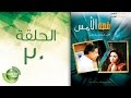 مسلسل قصة الأمس - الحلقة الثلاثون | Qasset Al-Ams - Episode 30