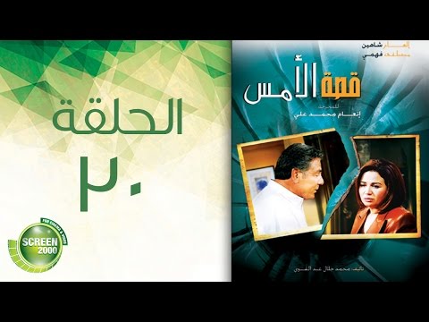 مسلسل قصة الأمس الحلقة الثلاثون Qasset Al Ams Episode 30