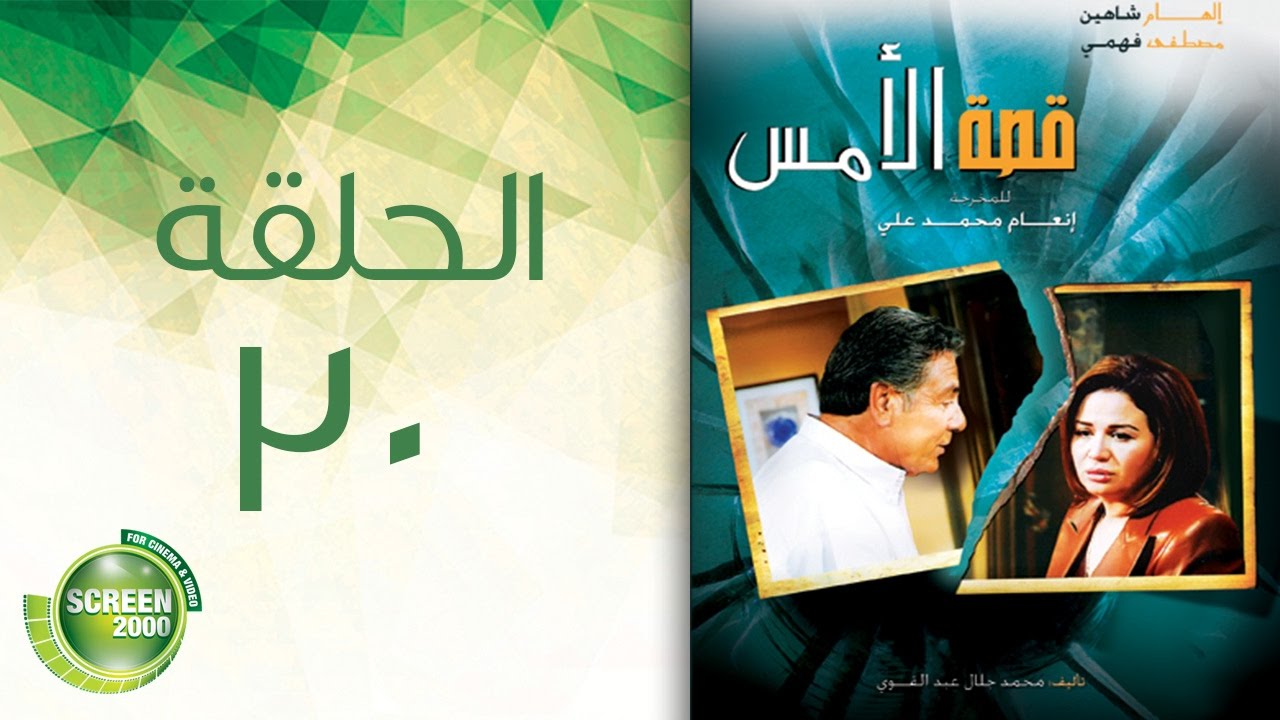 مسلسل قصة الأمس - الحلقة الثلاثون | Qasset Al-Ams - Episode 30