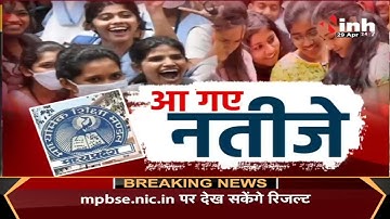 MP Board Result 2022 || एक बार फिर 10th- 12th में लड़कियों ने मारी बाजी, Nancy Dubey ने किया टॉप