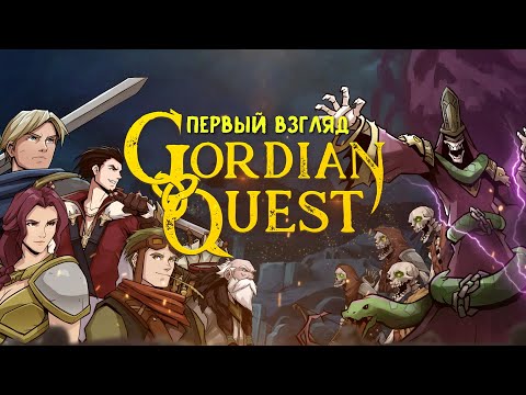 Видео: Gordian Quest первый взгляд. Пошаговый, ролевой, карточный рогалик.