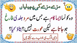 Paheliyan With Answer In Urdu General Knowledge Riddles With Answers Mushkil Paheliyan New