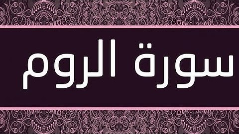 سورة الروم (٣٠) _ عبد الباسط عبد الصمد _ تجويد