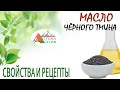 Масло Чёрного тмина. Свойства и рецепты.