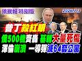 俄500機齊轟 基輔大量死傷【辣晚報特別版】20260703@中天電視CtiTv