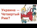 УКРАИНА - ЧЕТВЕРТЫЙ РИМ? ОТКУДА РУССКОЕ НИЗКОПОКЛОНСТВО ПЕРЕД РИМАМИ? Лекция историка А. Палия