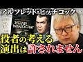 【ヒッチコック】世界一有名な映画監督/譲れない演出のこだわりとは？