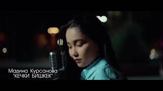 Мадина Курсанова Кечки Бишкек